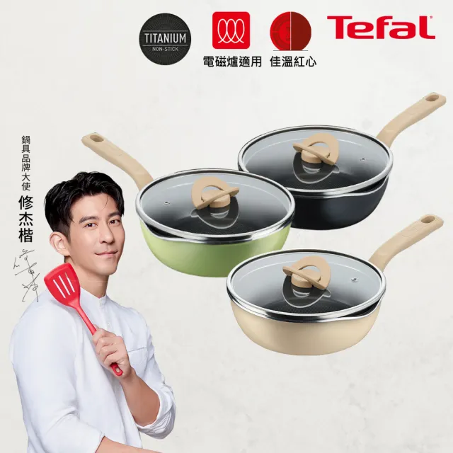 【Tefal 特福】煮FUN系列22CM不沾鍋/萬用鍋/深平底鍋_加蓋_三色可選(IH爐可用鍋)
