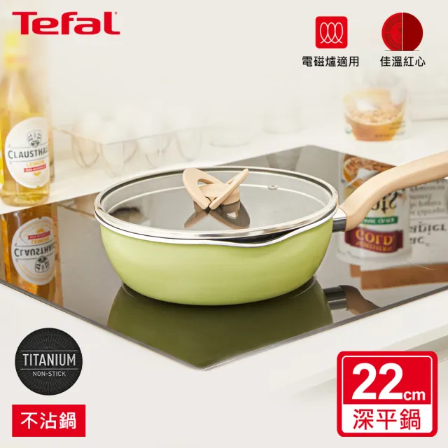 【Tefal 特福】煮FUN系列22CM不沾鍋/萬用鍋/深平底鍋_加蓋_三色可選(IH爐可用鍋)