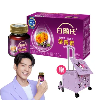 【白蘭氏】黑醋栗+金盞花葉黃素精華飲60ml*66入另贈酷洛米聯名摺疊收納購物車(年節預購組)