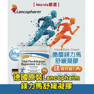 【Amanda嚴選】德國原裝Lancopharm 鎂力馬舒緩凝膠(250ml/瓶)