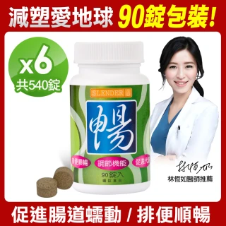【DV 麗彤生醫】Slender暢快錠二代-專利配方升級版x6瓶(環保包裝90錠/瓶;酵素;排便順暢/促進腸道蠕動)