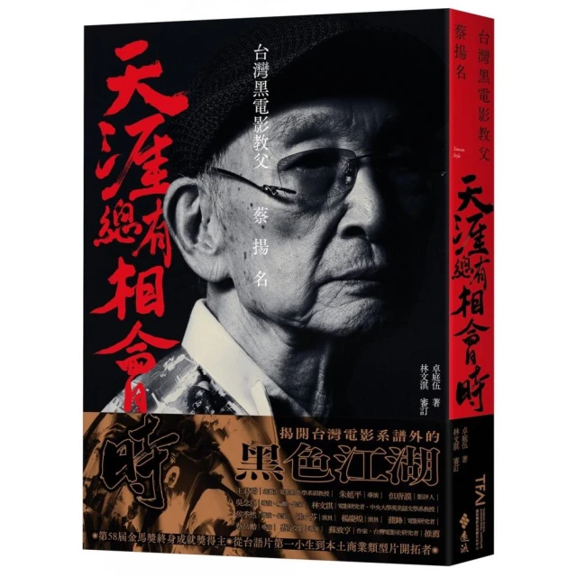天涯總有相會時：台灣黑電影教父蔡揚名