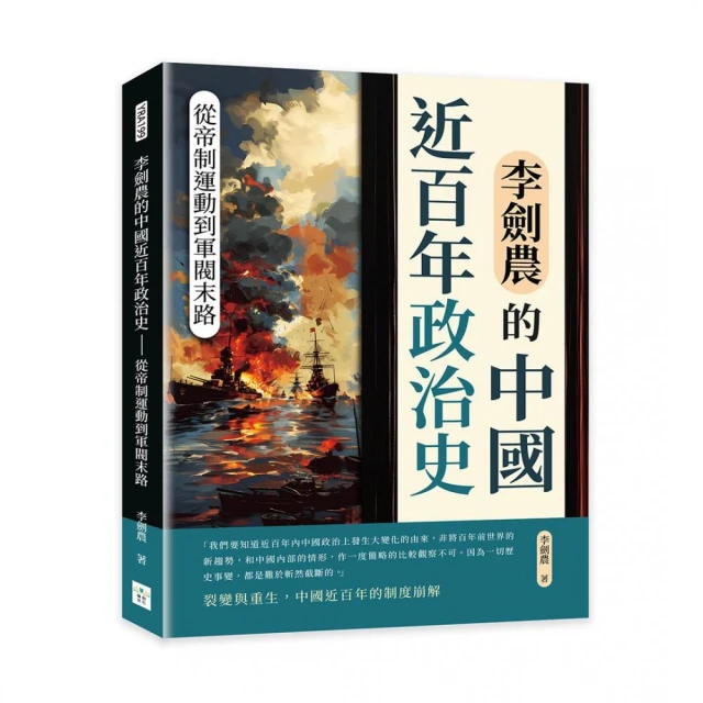 李劍農的中國近百年政治史――從帝制運動到軍閥末路