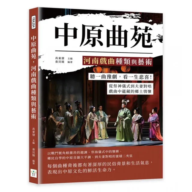 中原曲苑 河南戲曲種類與藝術：聽一曲豫劇 看一生悲喜！從祭神儀式到夫妻對唱 戲曲中蘊藏的鄉土情懷