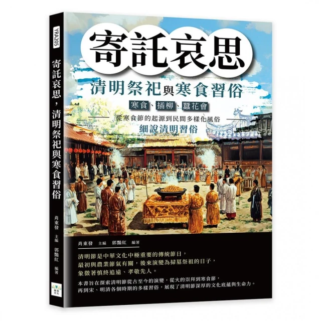 寄託哀思，清明祭祀與寒食習俗