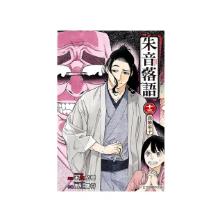 朱音落語 13