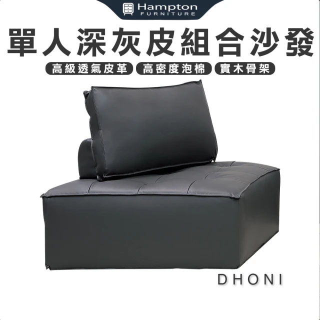 Hampton 漢汀堡Hampton 漢汀堡 多尼單人深灰皮組合沙發(單人沙發/沙發/皮沙發/組合沙發)