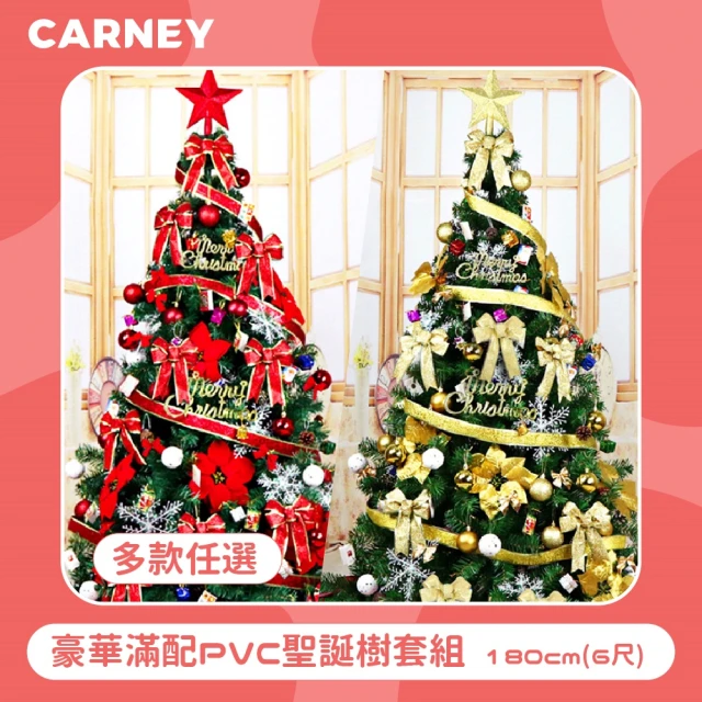 Carney卡尼 豪華滿配PVC聖誕樹套組 150cm 5尺 多色任選