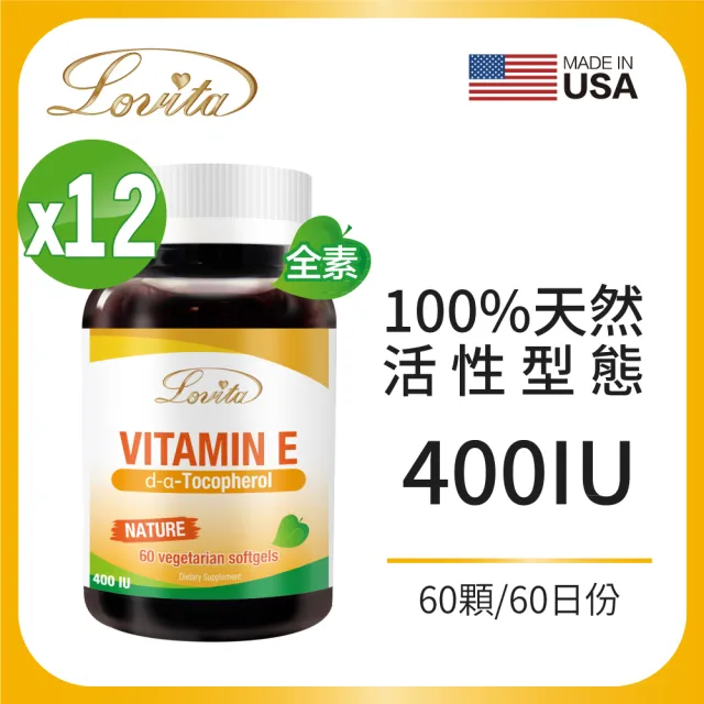 【LOVITA愛維他】天然維他命E素食膠囊400IU 12入組(共720顆 維生素E)