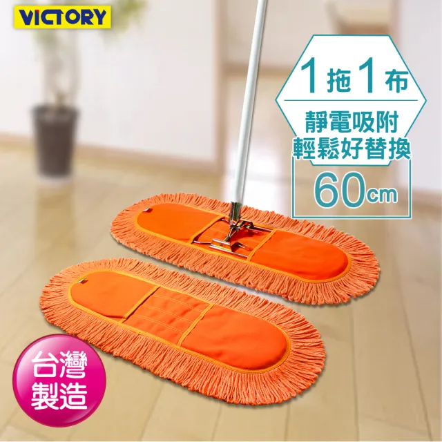 【VICTORY】業務用靜電拖把組60cm-1拖1布(平板拖把 雙效 吸水 除塵 乾濕兩用 球場體育館 學校教室醫院)
