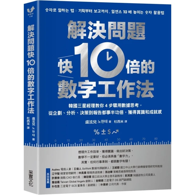 解決問題快10倍的數字工作法：韓國三星經理教你4步驟用數據思考，從企劃