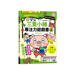 三隻小豬專注力遊戲書（4）【隨書附贈三隻小豬闖關貼紙】