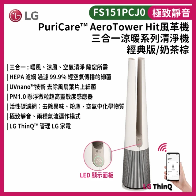 LG 樂金 PuriCare AeroTower Hit 風革機 三合一涼暖系列清淨機(經典版/奶茶棕/FS151PCJ0)