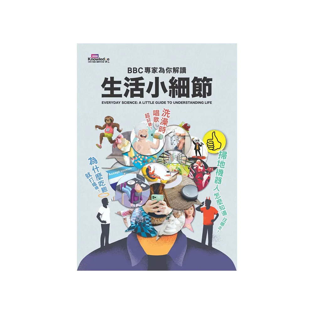 為什麼吃飽就打瞌睡？洗澡時唱歌超好聽？掃地機器人怎麼知道往哪走？BBC專家為你解讀生活小細節