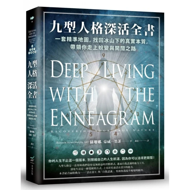 九型人格深活全書：一套精準地圖，找回冰山下的真實本質，帶領你走上蛻變與開闊之路