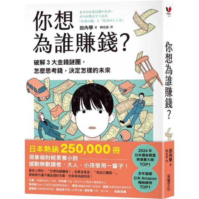 你想為誰賺錢？：破解3大金錢謎團，怎麼思考錢，決定怎樣的未來