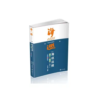 海巡法規讀本+題庫二合一（海巡特考適用）