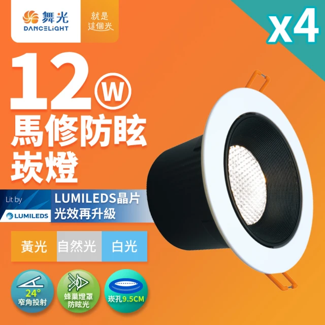 DanceLight 舞光 4入組 12W馬修蜂巢防眩崁燈 崁孔9.5cm嵌燈 LED 坎燈 24度窄角投射(白光/黃光/自然光)