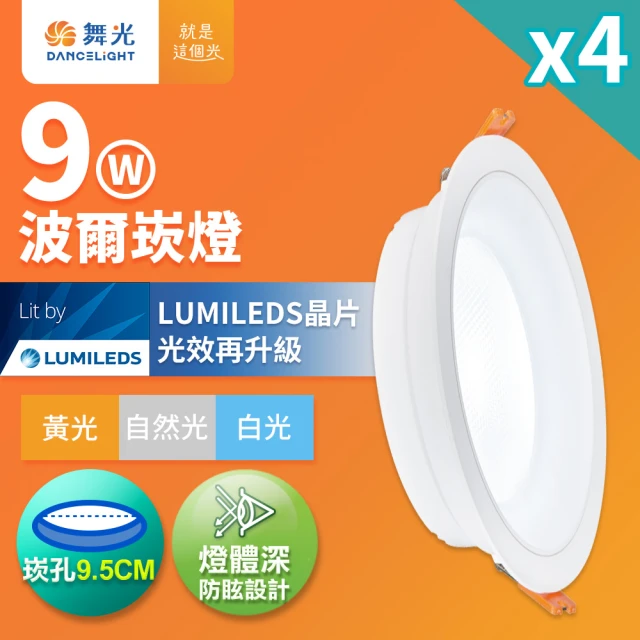 DanceLight 舞光 4入組 9W波爾防眩嵌燈 崁孔9.5cm嵌燈 LED 坎燈 廣角投射(白光/黃光/自然光)