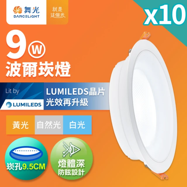 DanceLight 舞光 10入組 9W波爾防眩嵌燈 崁孔9.5cm嵌燈 LED 坎燈 廣角投射(白光/黃光/自然光)