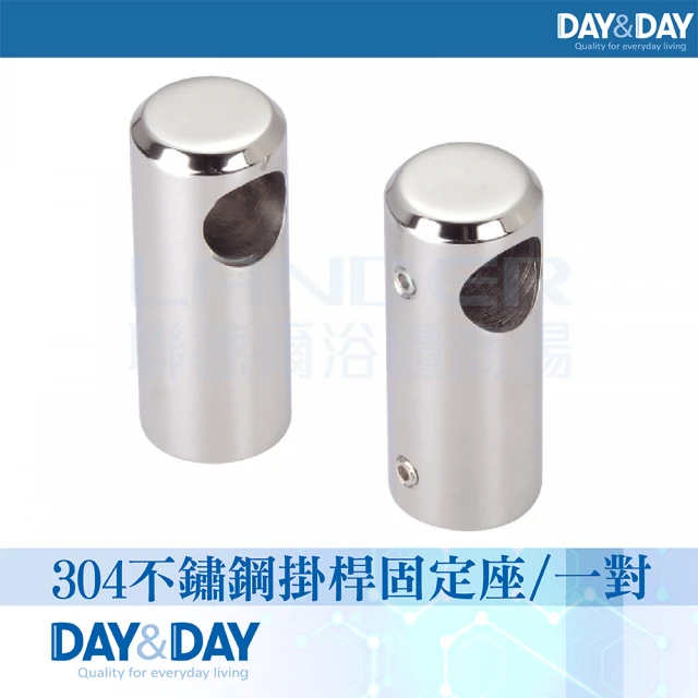 DAY&DAY STH2700系列-掛桿頭一對STH2700-2(可加購304不鏽鋼亮五分管)