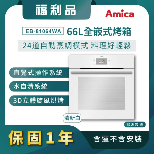 Amica 台灣總代理 福利品 66L全嵌式烤箱 清新白 12種烘烤行程+24道自動烹調模式(EB-81064 WA)