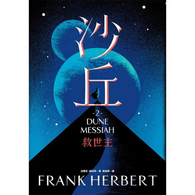 沙丘六部曲（無書盒套書．電影第二部書衣珍藏版）