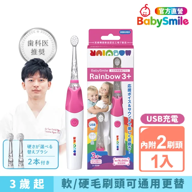 【日本BabySmile】充電款 S-205 炫彩音樂兒童電動牙刷 粉(不傷牙齦 讓孩子更愛刷牙)（其他規格）