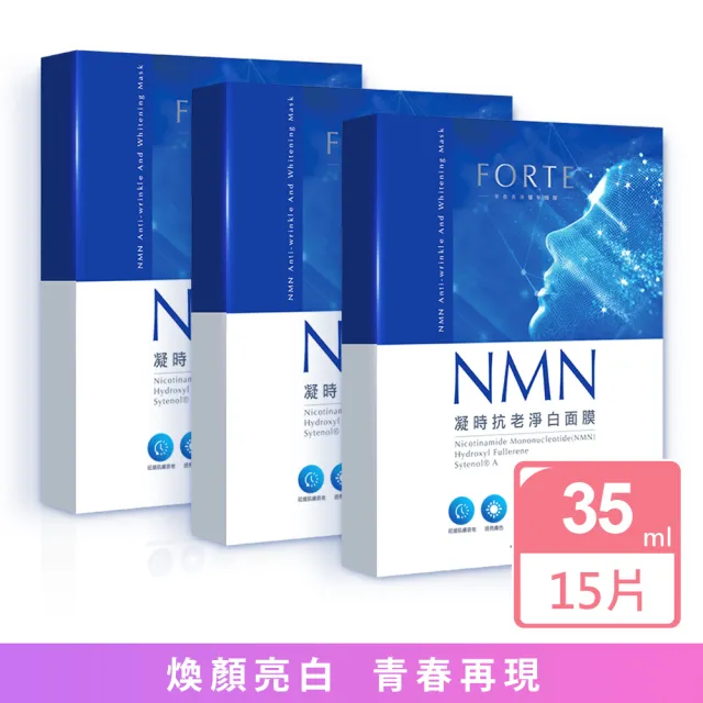 【FORTE】台塑生醫NMN凝時抗老淨白面膜3入組(共15片)