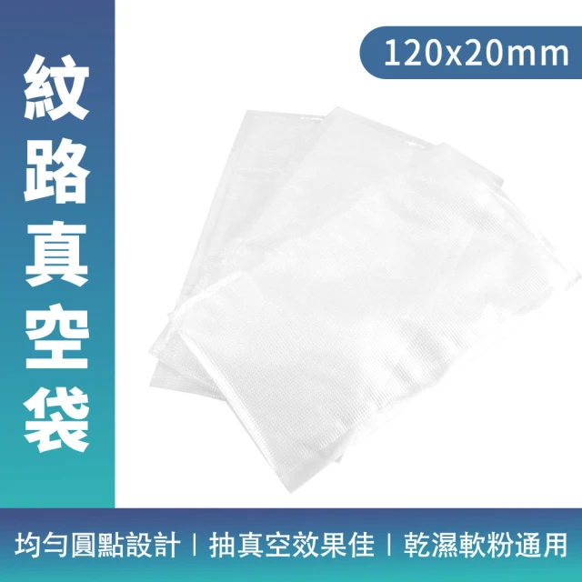 臘肉袋 真空袋 網紋真空袋 食物分裝袋 真空包裝袋 乾糧袋 真空保鮮袋 食品袋 185-VPM300FB(食品真空袋)