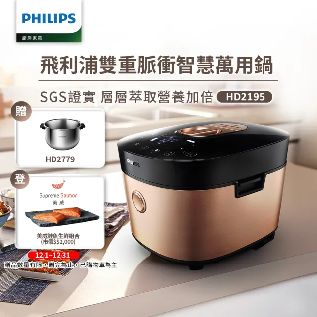 【Philips飛利浦】雙重脈衝智慧萬用鍋/壓力鍋 HD2195(金小萬)