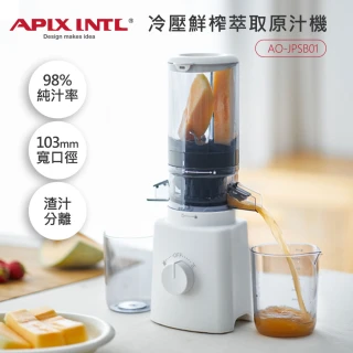 【日本APIXINTL 安本素】冷壓活氧鮮榨萃取原汁機(AO-JPSB01)