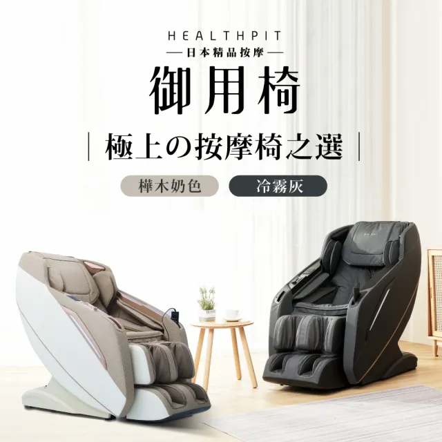 【HEALTHPIT】日本精品按摩 御用椅按摩椅 HC-596(類貓抓皮革/超長SL按摩軌道)