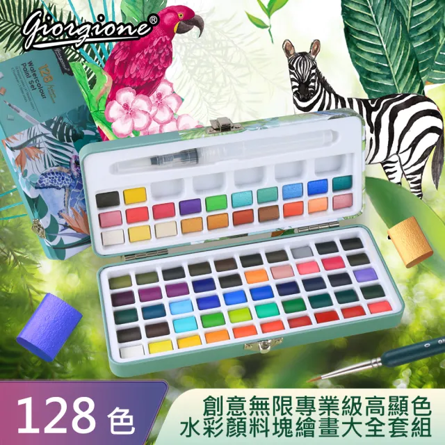 【AFAMIC 艾法原廠正貨】創意無限專業級高顯色128色水彩顏料塊繪畫大全套組(水彩筆 調色盤 水彩紙)
