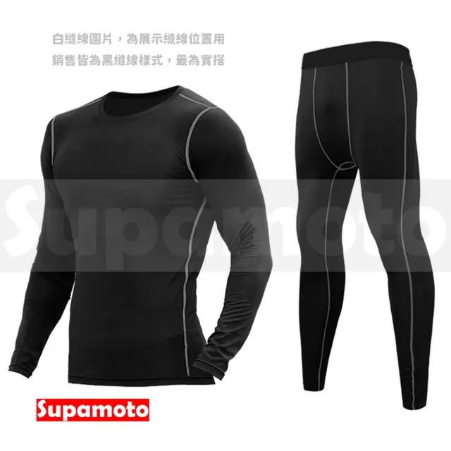 【Supamoto】機車用冬季刷毛滑衣套裝(排汗衣/防摔/秋冬/保暖內衣/健身緊身衣/騎士)
