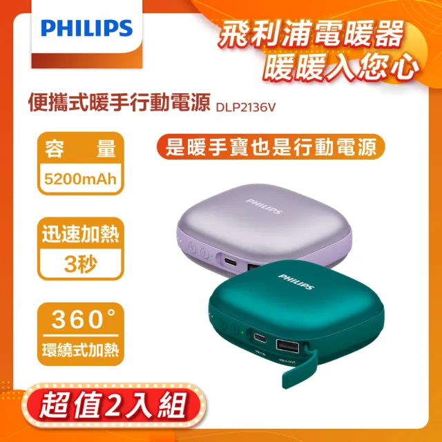 【Philips 飛利浦】超值2入組!!DLP2136V 暖手寶 行動電源 二合1(暖蛋/3秒速熱/BSMI認証/交換禮物)