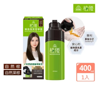 【美吾髮】植優漸進復黑菁華露400ml(自然棕/自然深棕/遮白/專利黑髮分子/植萃)