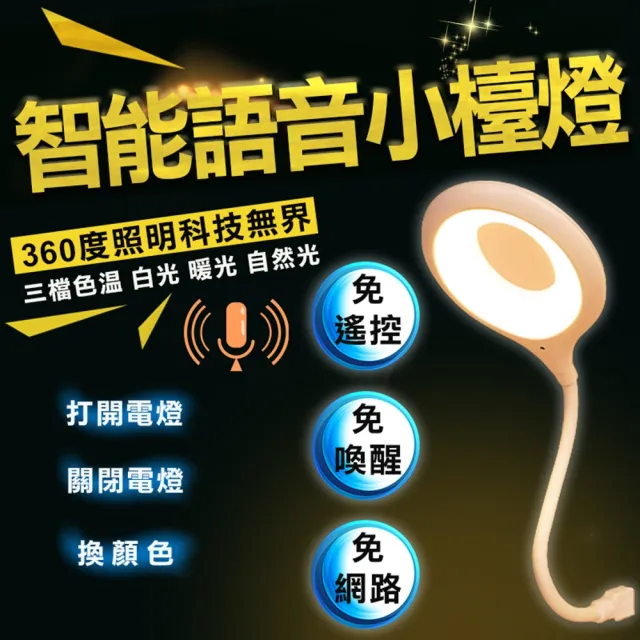【豪麥源】聲控小夜燈 圓圈款 2入(AI智能USB檯燈 桌面台燈 立式語音控制LED燈 三色燈光多種亮度)