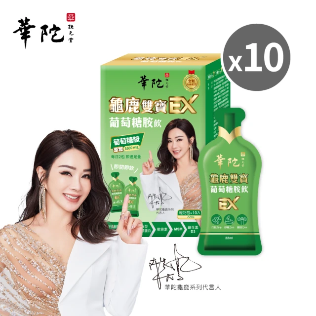 華陀扶元堂 龜鹿雙寶葡萄糖胺飲EX-輕巧包10盒組(10包/盒;陳美鳳代言-專利UCII/年節禮盒/送禮)