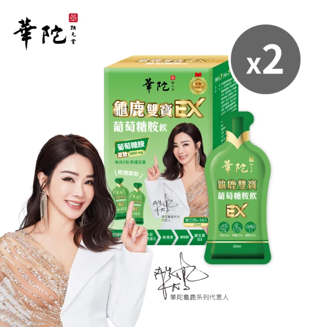 華陀扶元堂 龜鹿雙寶葡萄糖胺飲EX-輕巧包2盒組(22ml/10包/盒;陳美鳳代言-專利UCII/年節禮盒/送禮)