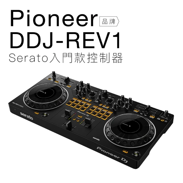 Pioneer DJ DDJ-REV1 Serato 入門款 大轉盤 DJ控制器(保固一年)