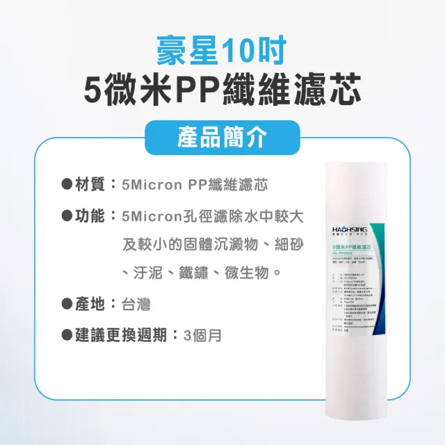 【麗水生活】豪星10吋五微米PP纖維濾芯(濾芯)