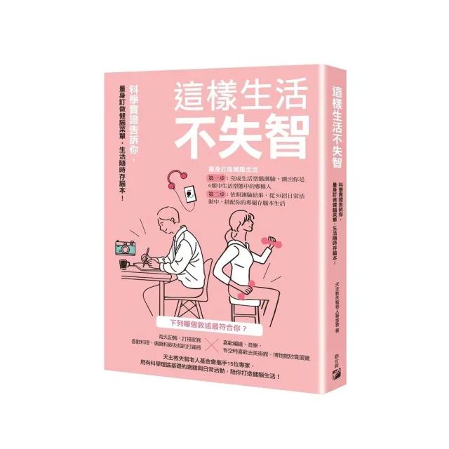 這樣生活不失智：科學實證告訴你，量身訂做健腦菜單，生活隨時存腦本！