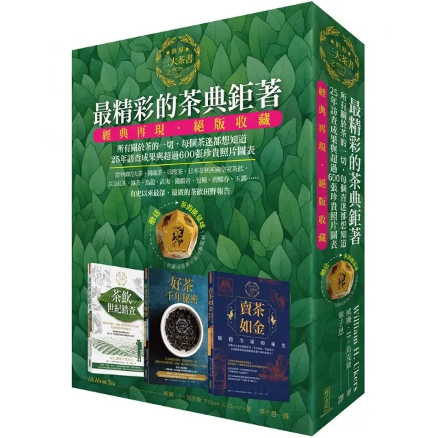 最精彩的茶典鉅著:《茶飲世紀踏查》+《好茶千年秘密》+《賣茶如金.席捲全球的秘史》(隨書贈送「茶的能量
