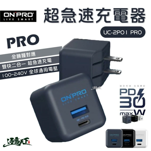 ONPRO 超急速充電器 UC-2P01 PRO 充電器 快充 PD 30W 逐露天下