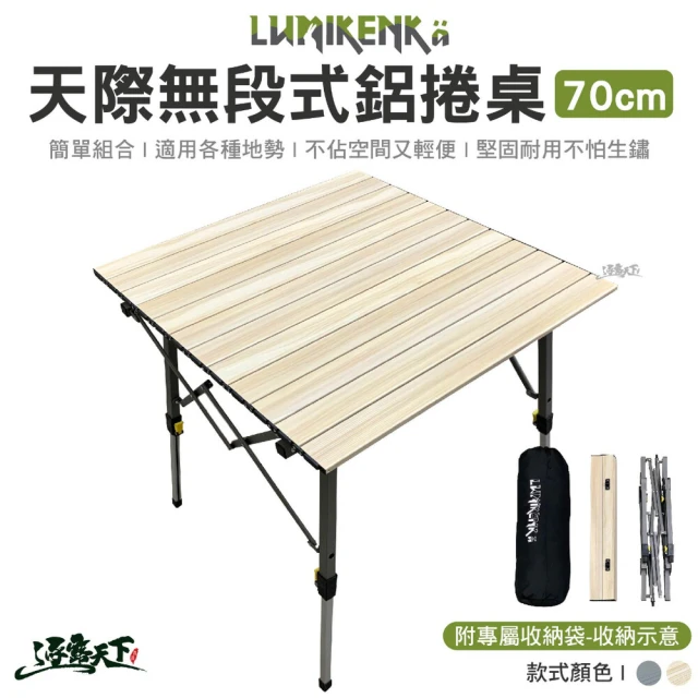 Lumikenka 露米 無段式鋁捲桌 70CM 蛋捲桌