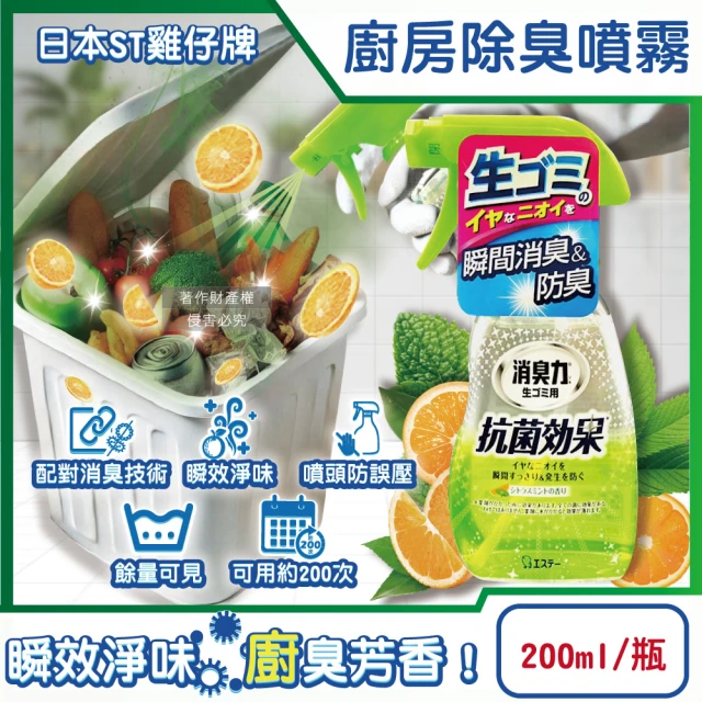 日本ST雞仔牌 消臭力廚房瞬效芳香除臭噴霧200ml/綠瓶-柑橘薄荷(垃圾廚餘桶流理臺水槽排水口防臭劑)