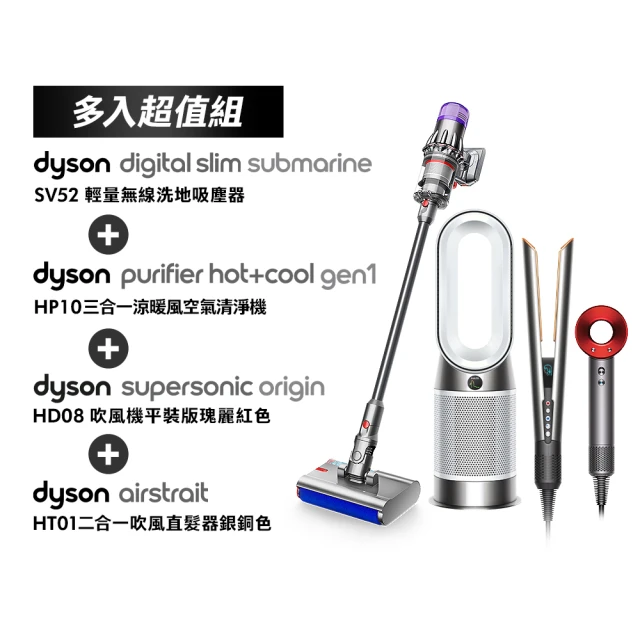 dyson 戴森 SV52 輕量無線洗地吸塵器+HP10涼暖清淨機+HT01銀銅直髮器+HD08吹風機(尾牙大禮包 超值組)