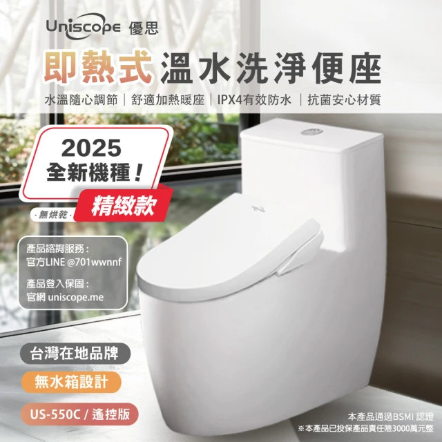 Uniscope 優思 即熱式溫水洗淨便座- US-550C遙控版-不含安裝(US-550C)