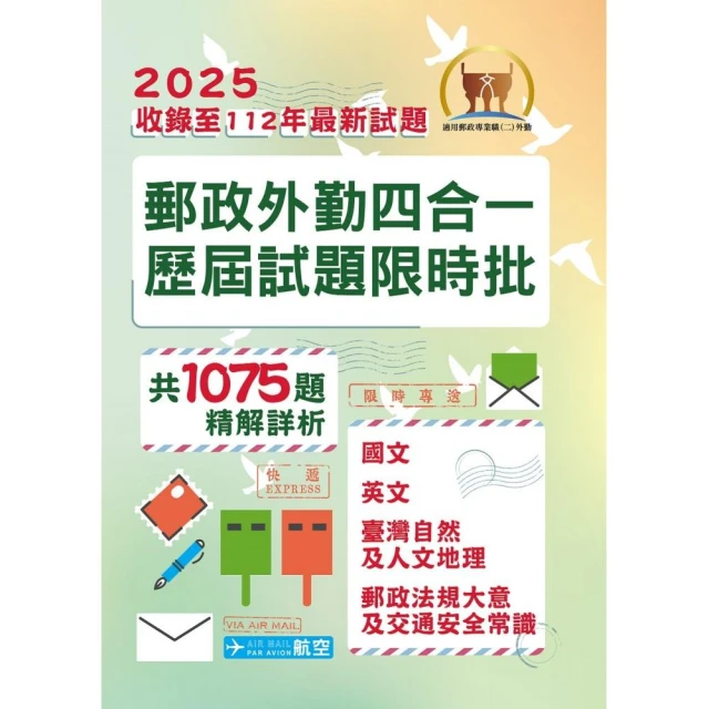 2025年郵政（郵局）【郵政外勤四合一歷屆試題限時批】 （對應郵政外勤最新考科專用）（4版）